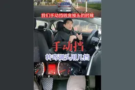 手动挡转弯调头用几档？ #手动挡怎么开 #手动挡转弯用几档 #学车是需要有技巧的 #内容启发搜索 #心德驾驶技巧讲解视频封面