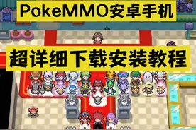 PokeMMO安卓手机最新超详细下载安装教程！萌新必看！#洛克王国