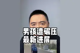 河北小男孩骑行摔倒遭碾压最新进展。#骑行遭碾压男孩已身亡 #男孩骑行遭碾压 #男孩骑行遭碾压警方介入调查 #河北男孩骑行遭碾压视频封面