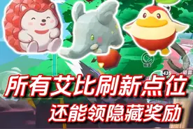 全部艾比刷新点位和隐藏奖励 #蛋仔全明星大乱碰