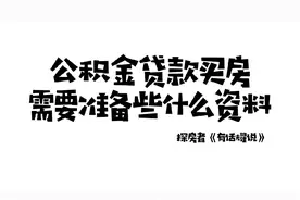 公积金贷款买房需要准备什么资料#公积金 #公积金买房