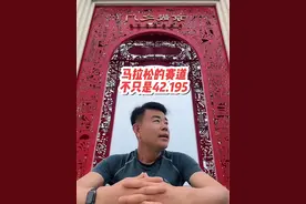 马拉松的赛道不只是42.195…… #2025保定马拉松#保定有我的青春和梦想#如果你要跑马拉松就不能只跑马拉松#正能量视频#保持热爱奔赴山海视频封面