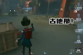 古他那！#第五人格 #火灾调查员#我们第五玩家太有脑了 #游乐王子