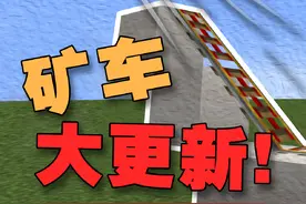 矿车的奇妙玩法 我的世界24w33a 新版本矿车的奇妙玩法 #我的世界