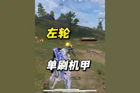 左轮单刷机甲，只需一把闪光盾#这操作都看傻了#和平精英地铁逃生