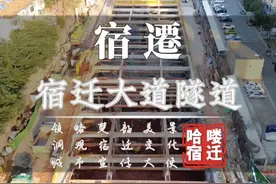 宿迁大道幸福了隧道，预计2026年底通车#宿迁 #宿迁大道 #快速路建设 #宿迁高铁东站 #航拍宿迁视频封面