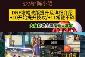DNF重泉版本增幅强化改版详细介绍，+11不碎常驻！ #DNF #2024DNF嘉年华发布会 #地下城与勇士 #DNF嘉年华不打不相识