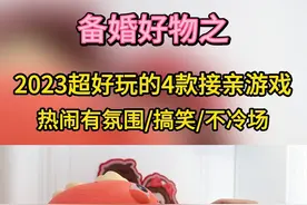 我结婚时选的这4款接亲游戏，现场非常搞笑有氛围，不会冷场