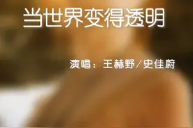 我想变得透明，才有勇气靠近你…#王赫野史佳蔚当世界变得透明视频封面