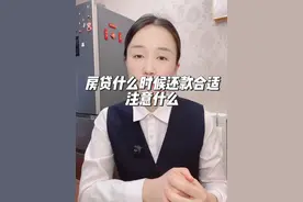 房贷什么时候还合适，提前还款最省钱的办法是什么！ #房贷 #提前还款 #提前还款注意事项视频封面
