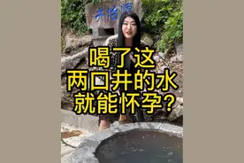 喝了这口井水就能怀孕？ 你想喝哪一口？#历史 #云南 #知识领航者 #好东西一起分享 #旅行视频封面