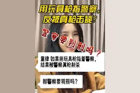 用玩具枪指警察，反被真枪击毙，警察要被判刑吗？#上热门 #法律咨询 #枪支 #法律常识 #dou➕小助手