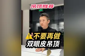 都快 2025 年了，如果再做双眼皮吊顶你就太 OUT 了，今天推荐给你三种不压层高又高级的吊顶#双眼皮吊顶 #吊顶设计 #悬浮吊顶 #大平顶 #单眼皮吊顶