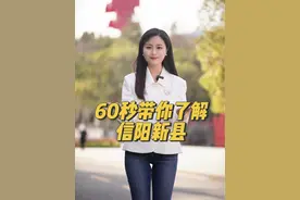 60秒带你了解新县。你知道最近新县会有什么大事发生吗？#信阳 #新县 #新县半程马拉松视频封面