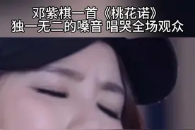 #邓紫棋 一首#桃花诺 唱出了凄凉又优美的感觉，独特嗓音唱哭了全场#音乐分享 #抖音热歌 #经典歌曲