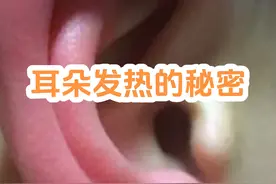 你知道吗？耳朵发热可能有特殊含义！ 有人说视频封面