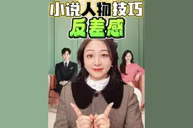 小说人物写作📚写好反差感的4️⃣大技巧 #创作灵感 #小说 #写作视频封面