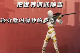 把手机调成静音 聆听腰闪秒你的声音！  #和平精英 #旧安 #教学