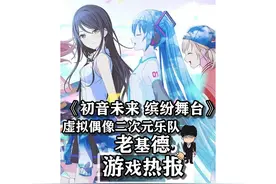 《初音未来 缤纷舞台》，虚拟偶像的二次元乐队视频封面