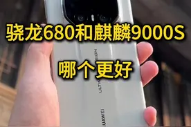 华为麒麟芯片 #麒麟9000s #骁龙680 #华为 #麒麟芯片 #mate70视频封面