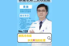 液氮冷冻后水泡血泡的处理