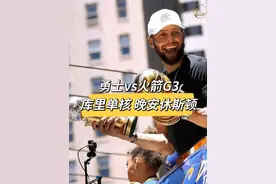 #NBA #勇士vs火箭G3 #库里 #巴特勒 #洛杉矶湖人 勇士vs火箭G3视频封面