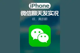 iPhone微信聊天对话框可以发送实况图啦！ #实况live #微信