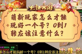 萌新玩家怎么才能玩好一个号？0到1转应该注意什么？一分钟告诉你视频封面
