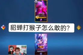 貂蝉怎么可能打得过猴子？#王小贱 #单挑视频封面