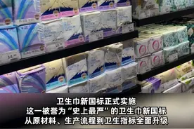 卫生巾新国标正式实施，这一被誉为“史上最严”的卫生巾新国标，从原材料、生产流程到卫生指标全面升级。#卫生巾新国标今日正式实施 #卫生巾新国标 #卫生巾