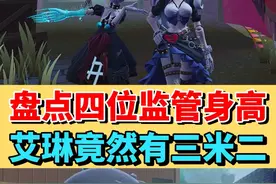 盘点惊魂夜中四位监管的身高❗️艾琳竟然有三米多