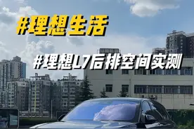 今天展示一下理想L7后排空间和后备箱空间，你们觉得怎么样呢#理想汽车 #理想l6 #理想l7 #理想l8 #理想l9 @DOU+小助手 @抖音短视频