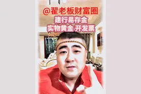 纯干货，认准建行APP易存金，兑换实物黄金拿手里 一定要开发票，电子发票也可以，硬气一些，记到心里#黄金 #建行易存金 #说真话干实事 #真实 #翟老板