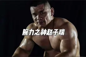 中国只有一个腕力王，他的名字叫赵子瑞！#中国力量 #掰手腕视频封面