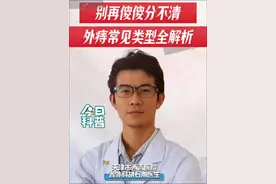 别再傻傻分不清:外痔常见类型全面解析！#外痔 #抖音创作季 #抖出健康知识宝藏 #健康无畏自在如她 #肛肠疾病视频封面