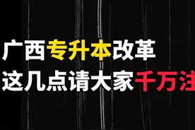 #广西专升本 广西专升本改革，这三点你一定要弄清楚不然就是陪跑视频封面