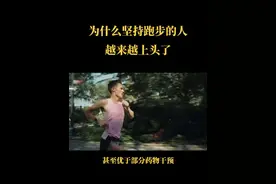 为什么坚持跑步的人，越来越上头了，跑步上瘾！#跑步运动 #运动 #跑步上瘾 #因为热爱所以坚持 #强身健体增强免疫力 @DOU+小助手