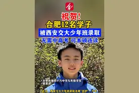 合肥12名学子被西安交大少年班录取！无需中高考，8年直接获得硕士学位。祝贺！#西安交大少年班#合肥学子  （合新闻记者：谢蕾 刘蔚 编辑：程晓丹 出品：合报学在合肥融媒体工作室）视频封面