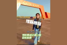必看，9月15号博斯腾湖正式通车，环博斯腾湖公路攻略#博斯腾湖美景图 #大美新疆 #旅行推荐官 #我把新疆拍给你看视频封面