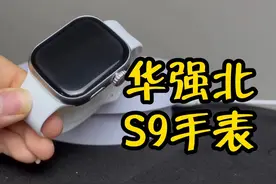 30块网购买的华强北s9手表，让我大开眼界！颠覆认知！#数码科技视频封面