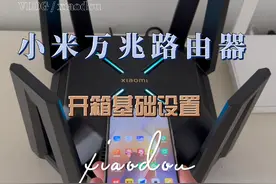 小米万兆路由器开箱，基础设置体验，#小米路由器 #小米视频封面