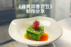 #抖音美食推荐官 #冷菜制作分享 这样做的扁芸豆特别好吃 开胃蒜香芸豆 原料：扁芸豆5斤（切段） 调料:水1500克、盐30克、味精30克、白糖120克、蚝油120克、鸡汁100克、香辣油、色拉油500克、小米辣、100克、蒜末100克、姜末50克、起锅烧油、下入小米辣、蒜泥、姜末熬出香味放入兑好的调料。开锅关火冷凉泡入扁芸豆视频封面