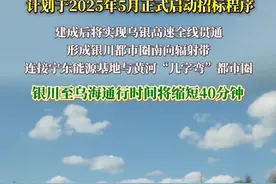 #交通出行 #高速 #建设工程 总投资54.7亿元！G1817乌海至银川国家高速公路银川南绕城段特许经营项目计划于2025年5月正式启动招标程序。建成后将实现乌银高速全线贯通@抖音短视频视频封面