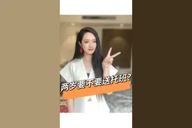 孩子两岁要不要送托班？#托班 #两岁