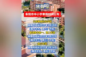 阜阳中小学寒假时间确定 #阜阳#寒假视频封面