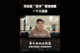 大学毕业生周洋，三年疫情摆地摊，卖酱干赚一个“小目标”@湖南何敖魁酱干 #零开始创业联盟 #李途纯 #平江酱干 #创业