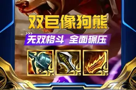 金铲铲S15更新后的巨像狗熊也太猛了吧家人们#我的游戏日常