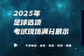 山西中考体育2025年足球考试满分展示。#中考体育 #升学规划