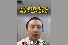 迟到不能罚款，却可以扣满勤奖。#劳动仲裁 #劳动纠纷 #工伤赔偿