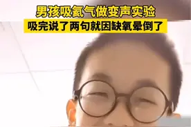 男孩吸氦气做变声实验，吸完说了两句就因缺氧晕倒了。Z#注意防范 #惊不惊喜意不意外 #提醒视频封面